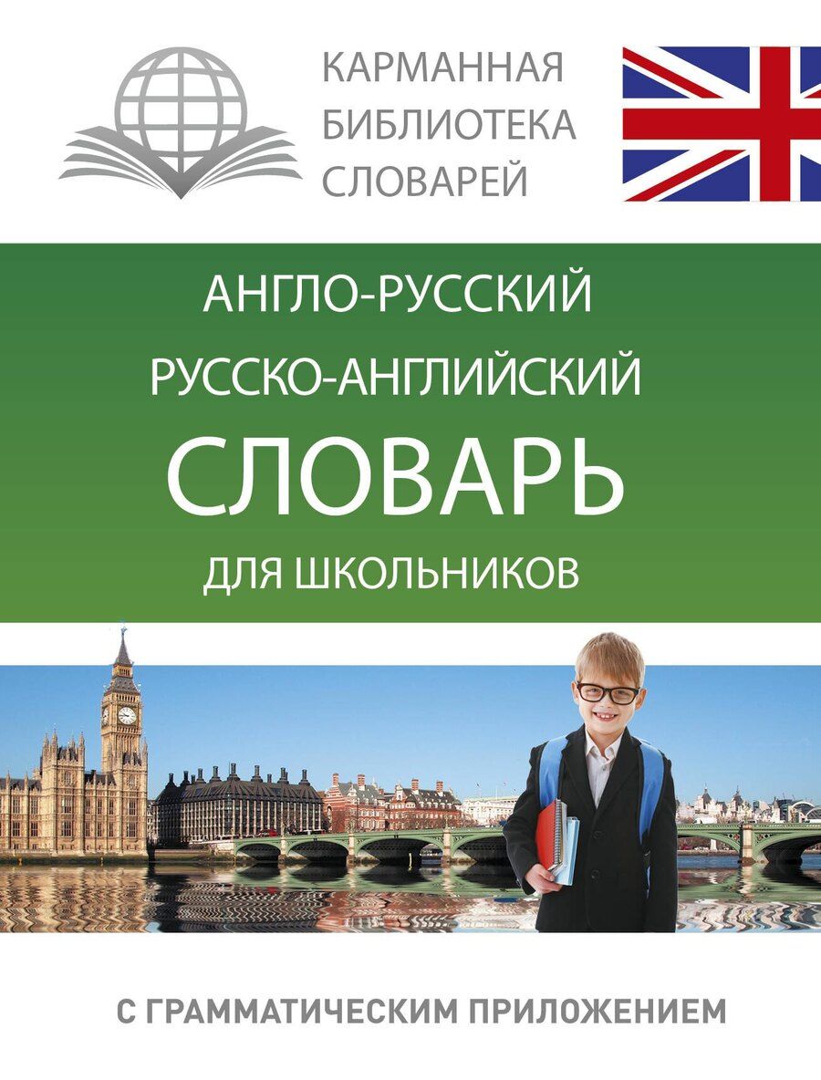 Обложка книги "Анг.-рус.Рус.-анг.словарь для школьников с грамматическим приложением"