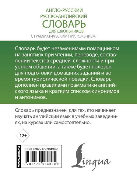 Фотография книги "Анг.-рус.Рус.-анг.словарь для школьников с грамматическим приложением"