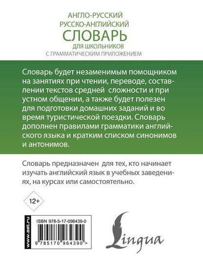 Фотография книги "Анг.-рус.Рус.-анг.словарь для школьников с грамматическим приложением"