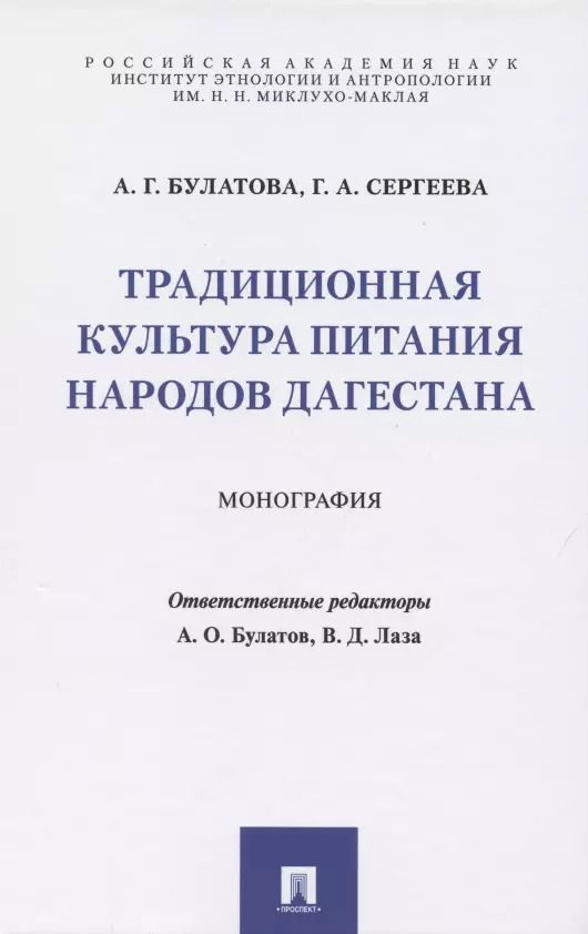 Обложка книги "Ангара Булатова: Традиционная культура питания народов Дагестана. Монография"