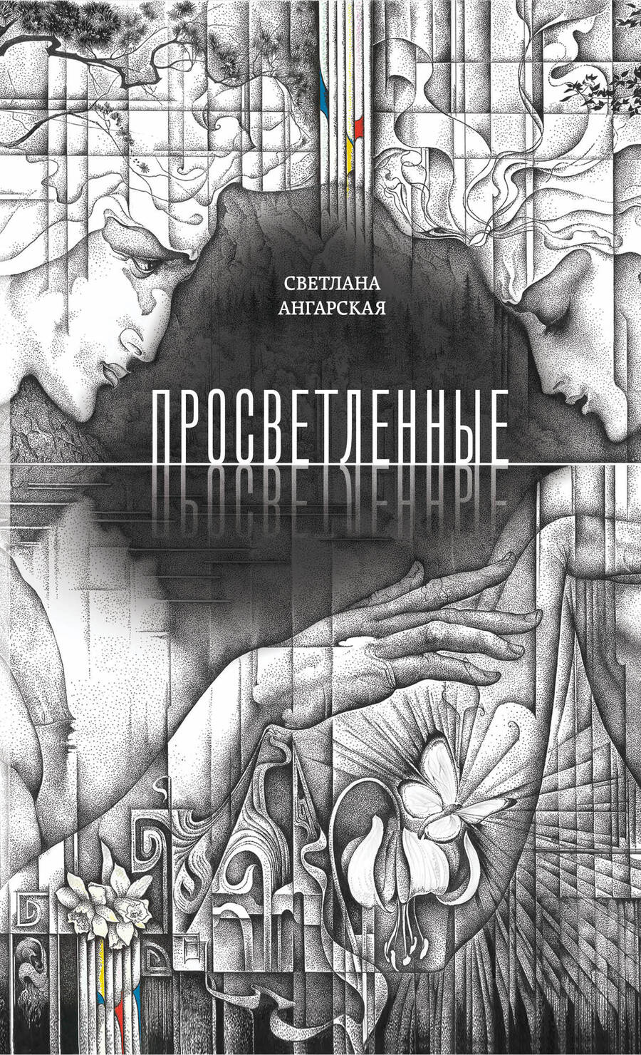 Обложка книги "Ангарская: Просветленные"