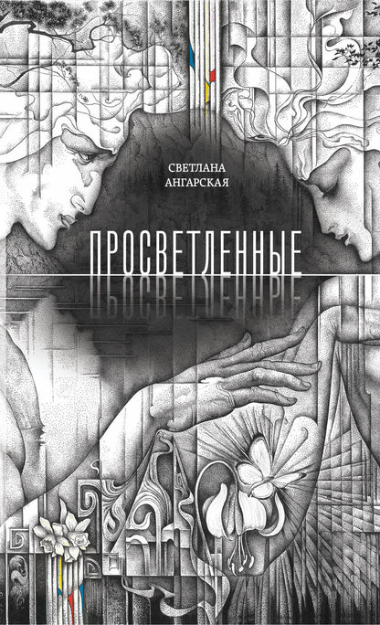 Обложка книги "Ангарская: Просветленные"