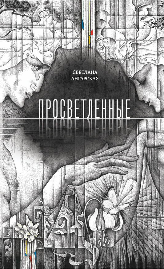 Обложка книги "Ангарская: Просветленные"