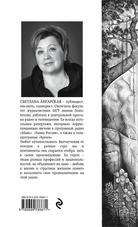 Фотография книги "Ангарская: Просветленные"