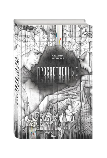 Фотография книги "Ангарская: Просветленные"
