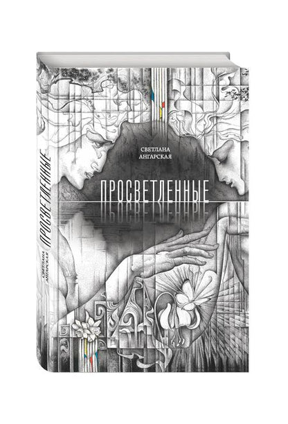 Фотография книги "Ангарская: Просветленные"
