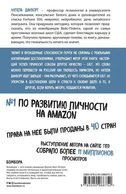 Фотография книги "Ангела Дакворт: Твердость характера. Как развить в себе главное качество успешных людей"