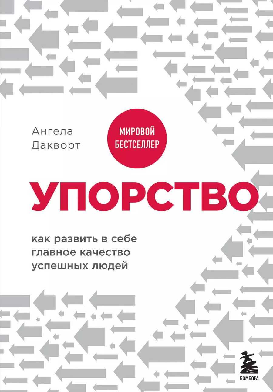 Обложка книги "Ангела Дакворт: Упорство. Как развить в себе главное качество успешных людей"
