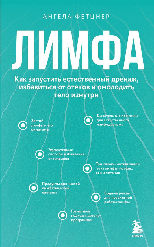 Обложка книги "Ангела Фетцнер: Лимфа. Как запустить естественный дренаж, избавиться от отеков и омолодить тело изнутри"