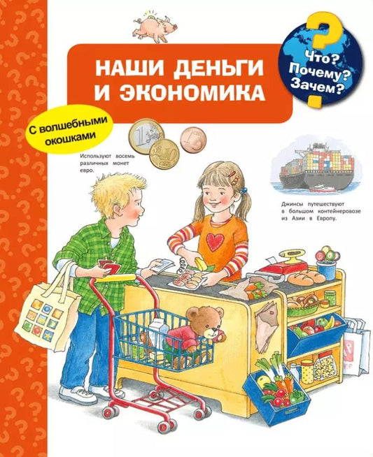 Обложка книги "Ангела Вайнхольд: Что? Почему? Зачем? Наши деньги и экономика (с волшебными окошками)"