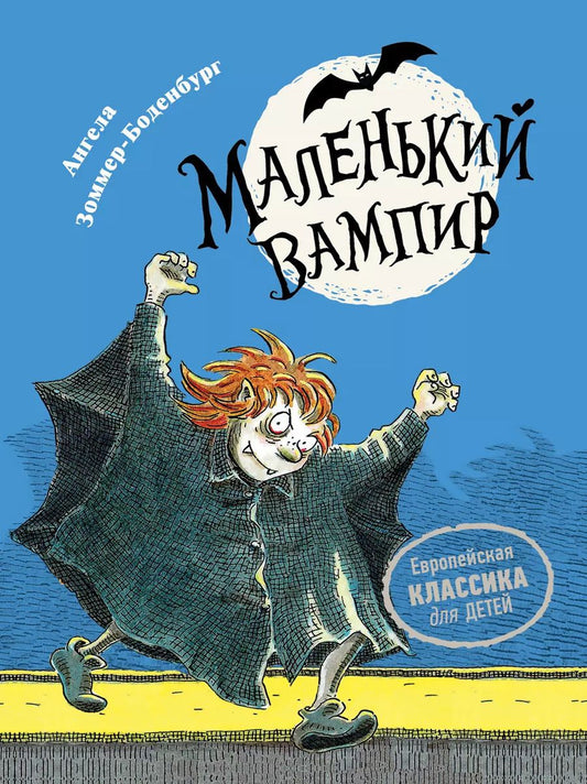 Обложка книги "Ангела Зоммер-Боденбург: Маленький вампир. Книга 1 : сказочная повесть"