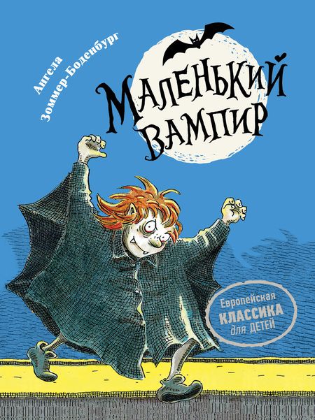 Фотография книги "Ангела Зоммер-Боденбург: Маленький вампир. Книга 1 : сказочная повесть"
