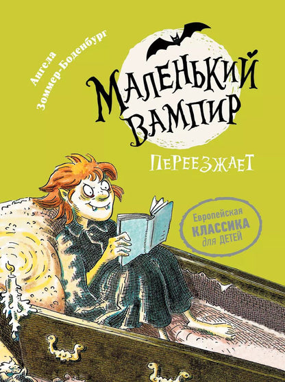 Обложка книги "Ангела Зоммер-Боденбург: Маленький вампир переезжает. Книга 2 : сказочная повесть"