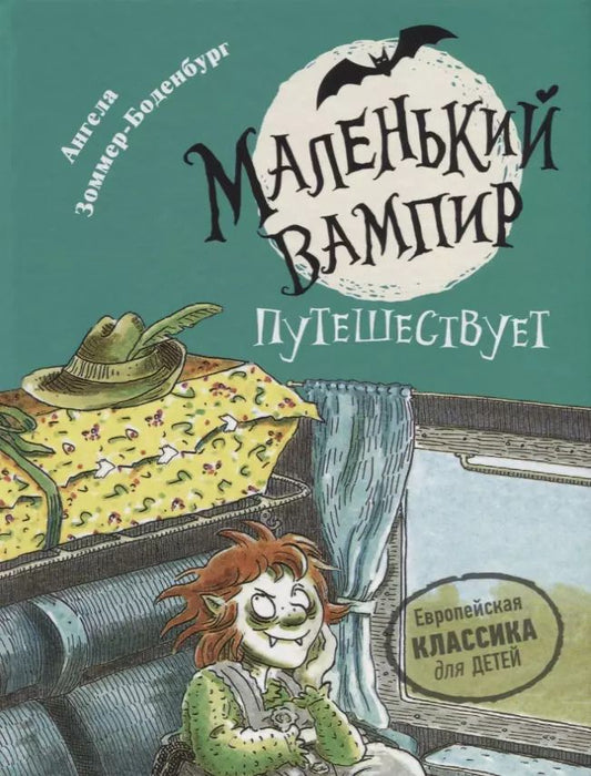 Обложка книги "Ангела Зоммер-Боденбург: Маленький вампир путешествует. Книга 3 : сказочная повесть"