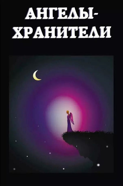 Обложка книги "Ангелы-хранители"