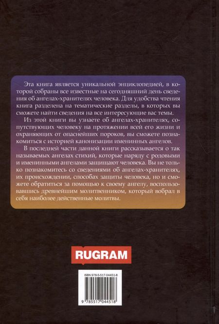 Фотография книги "Ангелы-хранители"