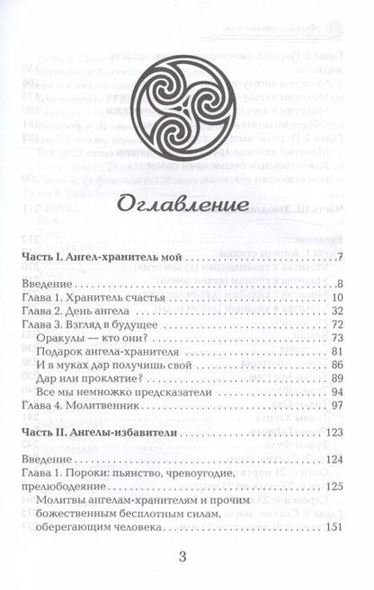 Фотография книги "Ангелы-хранители"