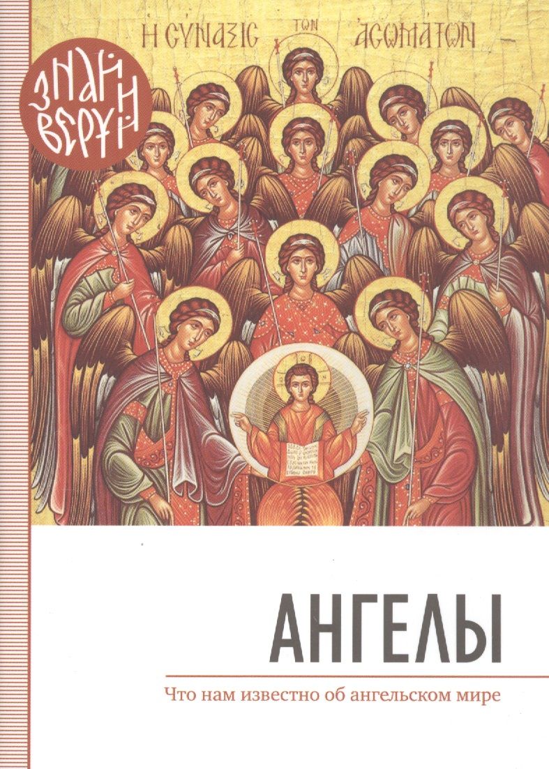 Обложка книги "Ангелы. Что нам известно об ангельском мире"
