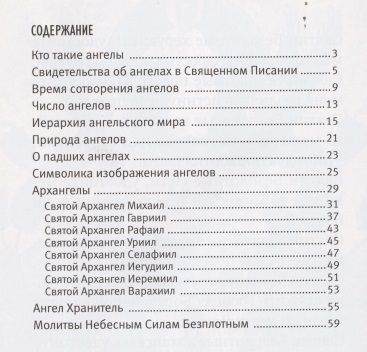 Фотография книги "Ангелы. Что нам известно об ангельском мире"