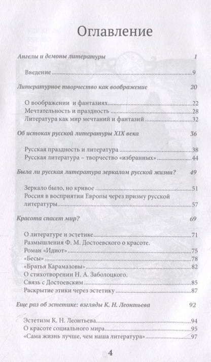 Фотография книги "Ангелы и демоны литературы. Полемические заметки "непрофессионала" о "литературном цехе""