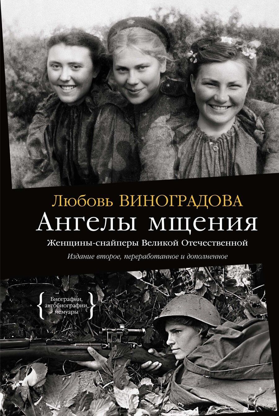 Обложка книги "Ангелы мщения. Женщины-снайперы Великой Отечественной"