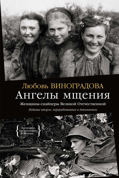 Обложка книги "Ангелы мщения. Женщины-снайперы Великой Отечественной"