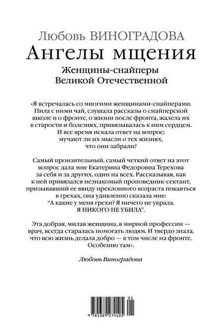 Фотография книги "Ангелы мщения. Женщины-снайперы Великой Отечественной"