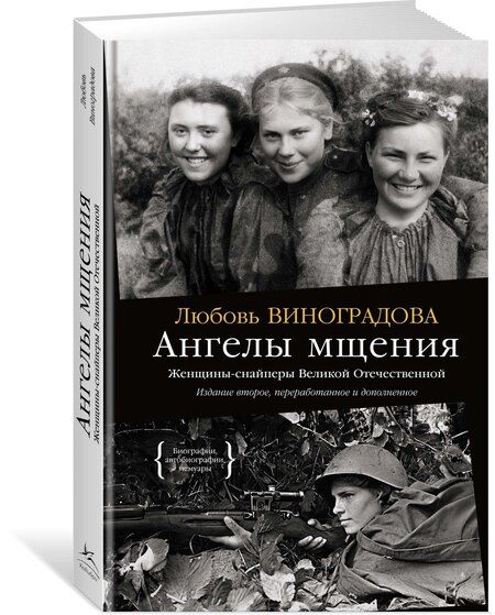 Фотография книги "Ангелы мщения. Женщины-снайперы Великой Отечественной"