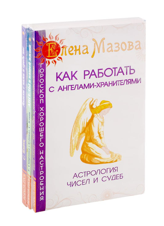 Обложка книги "Ангелы помогают: Как работать с ангелами-хранителями. Ангелы в нашей жизни. Ангелы с нами и среди нас (комплект из 3-х книг)"