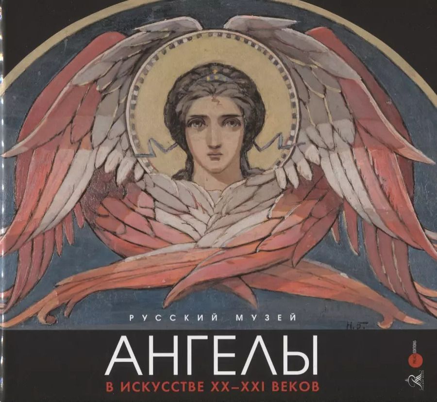 Обложка книги "Ангелы в искусстве ХХ-ХХI века"