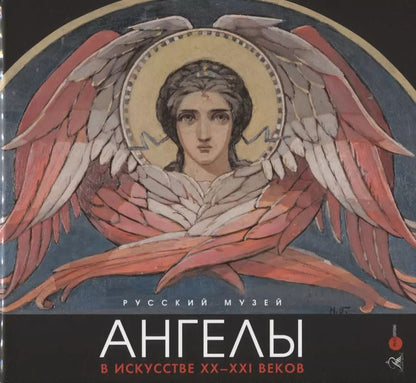 Обложка книги "Ангелы в искусстве ХХ-ХХI века"