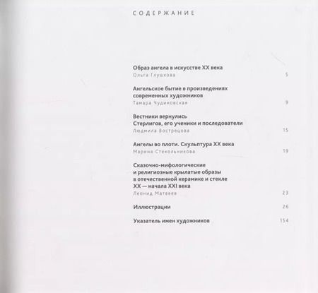 Фотография книги "Ангелы в искусстве ХХ-ХХI века"