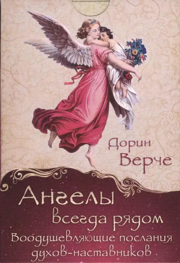 Обложка книги "Ангелы всегда рядом. Воодушевляющие послания духов-наставников (комплект карточек в коробке)"