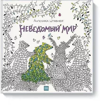 Обложка книги "Ангелика Штабнер: Неведомый мир"