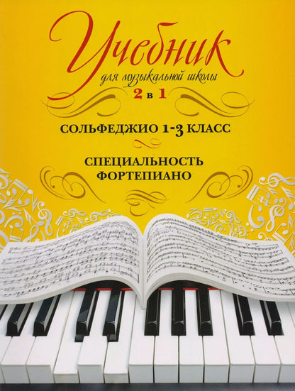 Обложка книги "Ангелина Буваева: Учебник для музыкальной школы. 2 в 1. Сольфеджио. 1-3 класс. Специальность фортепиано"