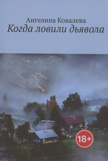 Обложка книги "Ангелина Ковалева: Когда ловили дьявола"