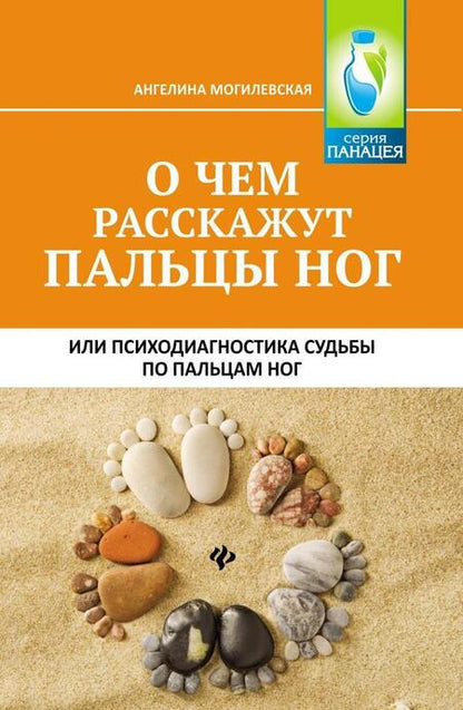 Фотография книги "Ангелина Могилевская: О чем расскажут пальцы ног, или Психодиагностика судьбы по пальцам ног"