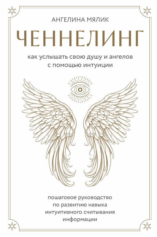 Обложка книги "Ангелина Мялик: Ченнелинг. Как услышать свою душу и ангелов с помощью интуиции"