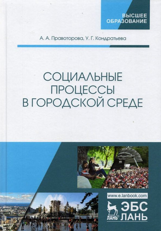 Обложка книги "Ангелина Правоторова: Социальные процессы в городской среде"