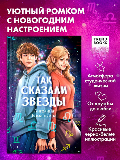 Обложка книги "Ангелина Ромашкина: Так сказали звёзды"