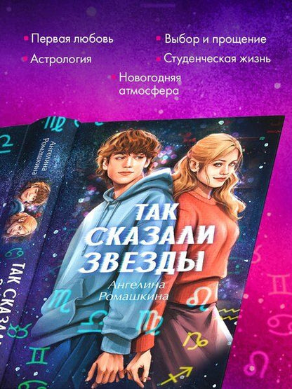 Фотография книги "Ангелина Ромашкина: Так сказали звёзды"
