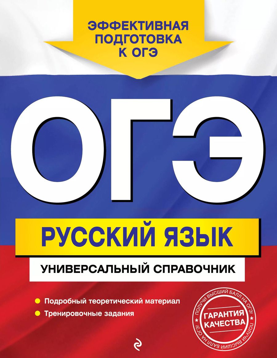 Обложка книги "Ангелина Руднева: ОГЭ. Русский язык. Универсальный справочник"