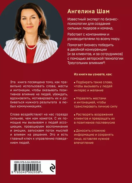 Фотография книги "Ангелина Шам: Ангел влияния. Как правильно использовать слова, чтобы влиять на собеседника и побеждать во всех переговорах"
