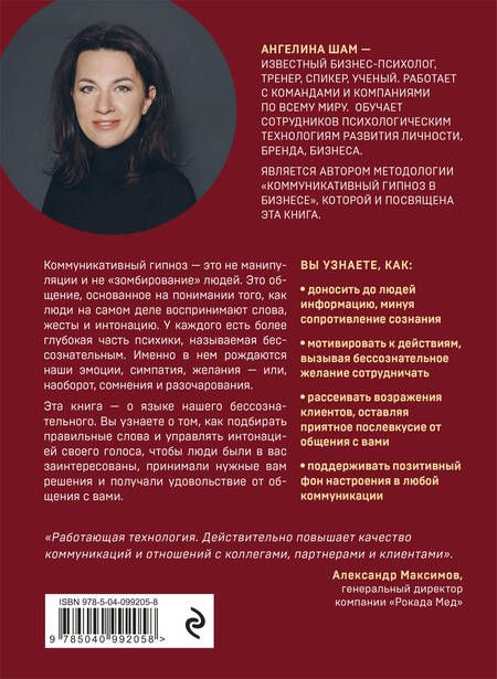 Фотография книги "Ангелина Шам: Ангел влияния. Как правильно использовать слова, чтобы влиять на собеседника и побеждать во всех переговорах"