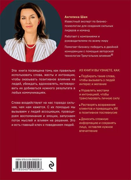 Фотография книги "Ангелина Шам: Ангел влияния. Как правильно использовать слова, чтобы влиять на собеседника и побеждать во всех переговорах"