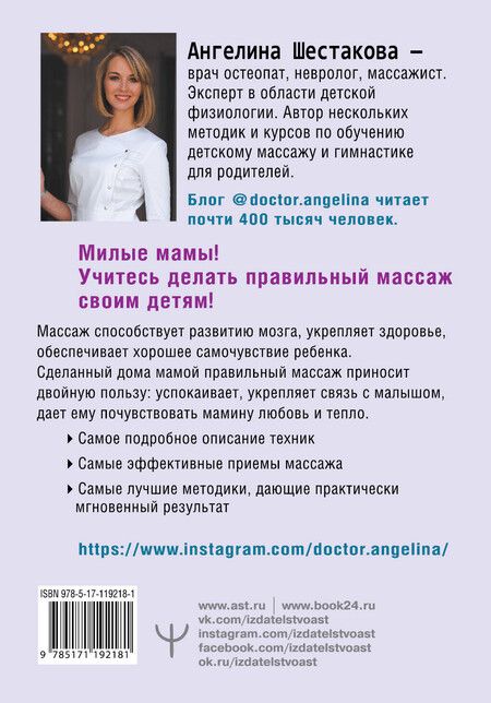 Фотография книги "Ангелина Шестакова: Массаж с головы до пяточек. Волшебные мамины прикосновения для крепкого здоровья, сладкого сна и счастливой улыбки"