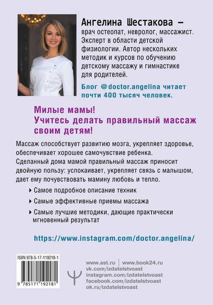 Фотография книги "Ангелина Шестакова: Массаж с головы до пяточек. Волшебные мамины прикосновения для крепкого здоровья, сладкого сна и счастливой улыбки"