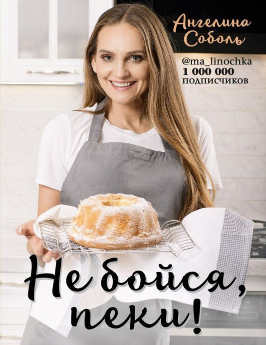 Обложка книги "Ангелина Соболь: Не бойся, пеки!"