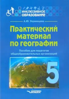 Обложка книги "Ангелина Украинцева: Практический материал по географии для 5 класса. Пособие для педагогов. ФГОС"