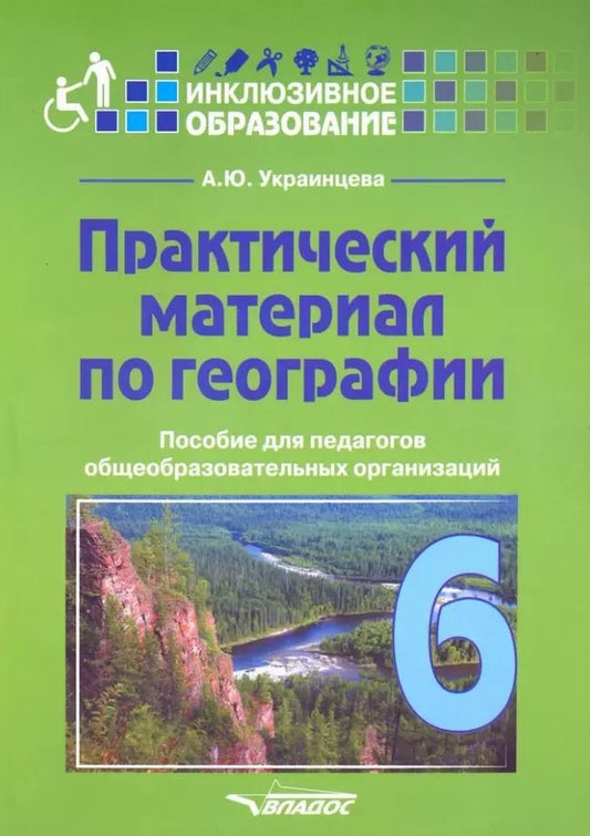Обложка книги "Ангелина Украинцева: Практический материал по географии для 6 класса: пособие для педагогов общеобразовательных организаций"
